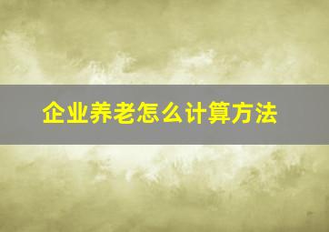 企业养老怎么计算方法