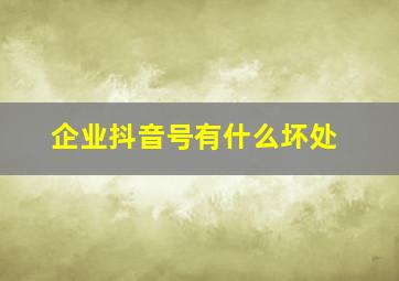 企业抖音号有什么坏处