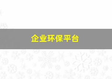 企业环保平台