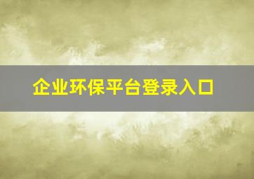 企业环保平台登录入口