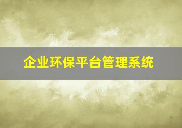 企业环保平台管理系统