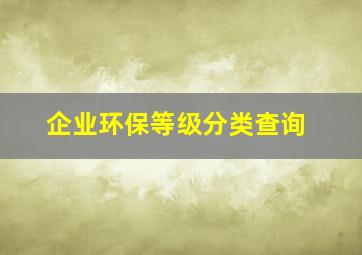 企业环保等级分类查询