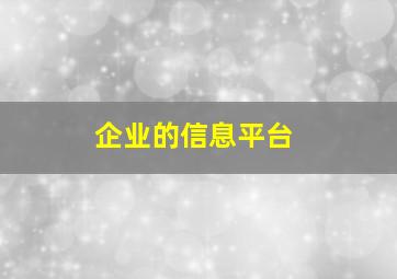 企业的信息平台