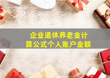 企业退休养老金计算公式个人账户金额