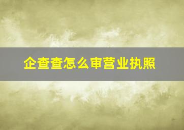 企查查怎么审营业执照