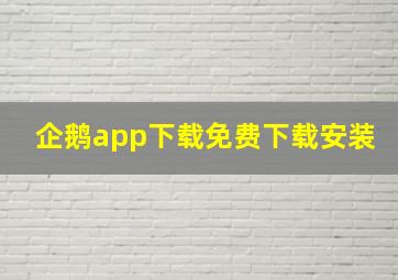 企鹅app下载免费下载安装