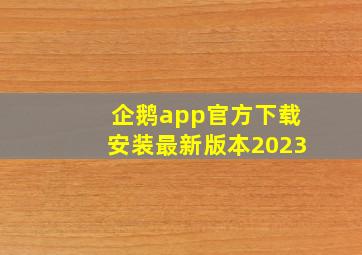 企鹅app官方下载安装最新版本2023