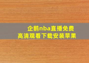 企鹅nba直播免费高清观看下载安装苹果