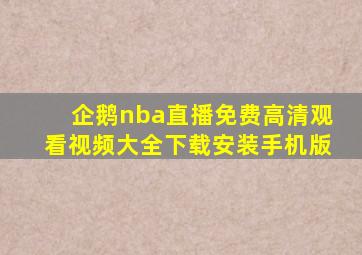 企鹅nba直播免费高清观看视频大全下载安装手机版