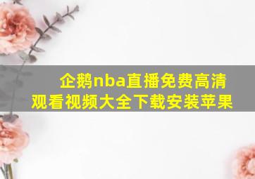 企鹅nba直播免费高清观看视频大全下载安装苹果