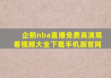 企鹅nba直播免费高清观看视频大全下载手机版官网