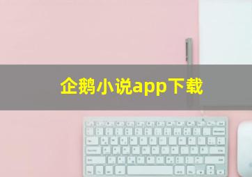 企鹅小说app下载