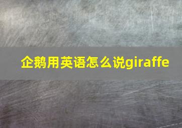 企鹅用英语怎么说giraffe