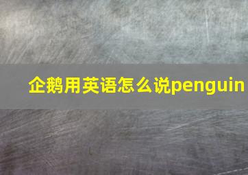 企鹅用英语怎么说penguin