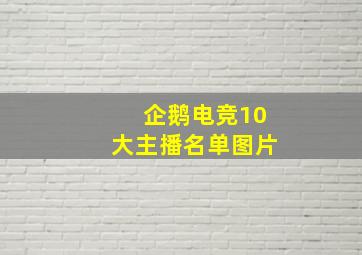 企鹅电竞10大主播名单图片