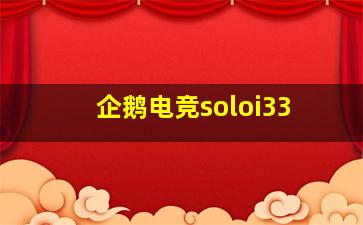 企鹅电竞soloi33