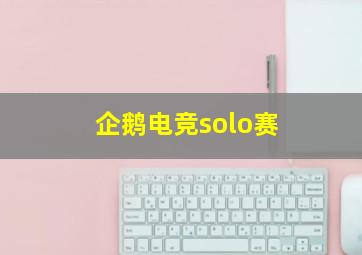 企鹅电竞solo赛