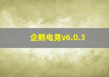 企鹅电竞v6.0.3