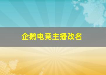 企鹅电竞主播改名