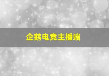 企鹅电竞主播端