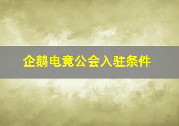 企鹅电竞公会入驻条件