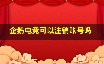 企鹅电竞可以注销账号吗