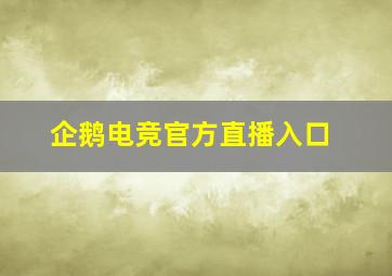 企鹅电竞官方直播入口