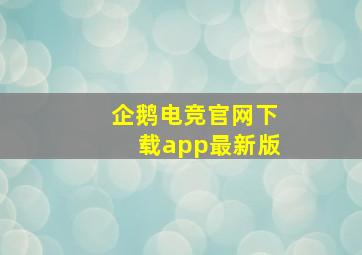 企鹅电竞官网下载app最新版