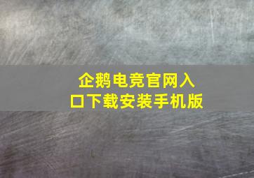 企鹅电竞官网入口下载安装手机版