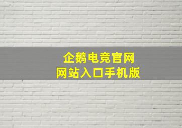 企鹅电竞官网网站入口手机版