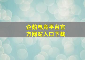 企鹅电竞平台官方网站入口下载