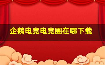 企鹅电竞电竞圈在哪下载