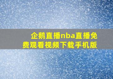 企鹅直播nba直播免费观看视频下载手机版