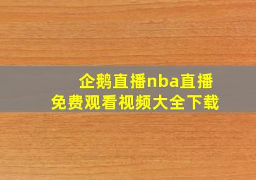 企鹅直播nba直播免费观看视频大全下载