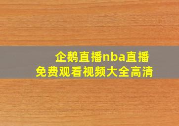 企鹅直播nba直播免费观看视频大全高清