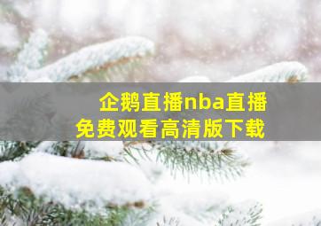 企鹅直播nba直播免费观看高清版下载