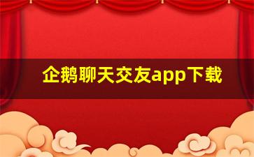 企鹅聊天交友app下载