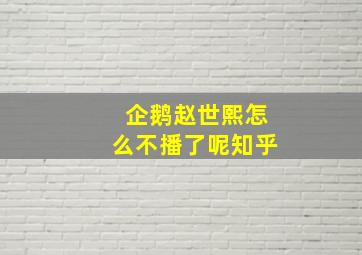 企鹅赵世熙怎么不播了呢知乎