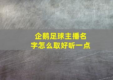 企鹅足球主播名字怎么取好听一点