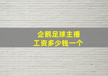 企鹅足球主播工资多少钱一个