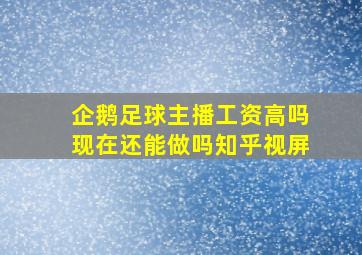 企鹅足球主播工资高吗现在还能做吗知乎视屏