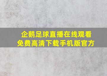 企鹅足球直播在线观看免费高清下载手机版官方