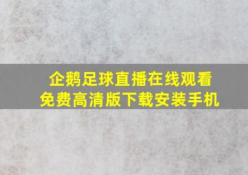 企鹅足球直播在线观看免费高清版下载安装手机