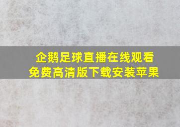 企鹅足球直播在线观看免费高清版下载安装苹果