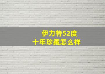 伊力特52度十年珍藏怎么样