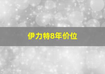 伊力特8年价位