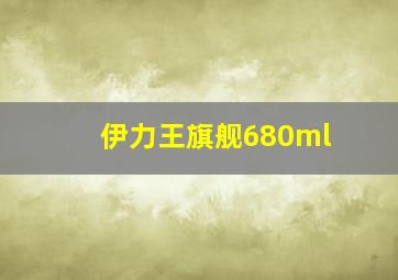 伊力王旗舰680ml