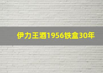 伊力王酒1956铁盒30年