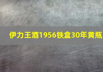 伊力王酒1956铁盒30年黄瓶