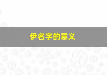 伊名字的意义